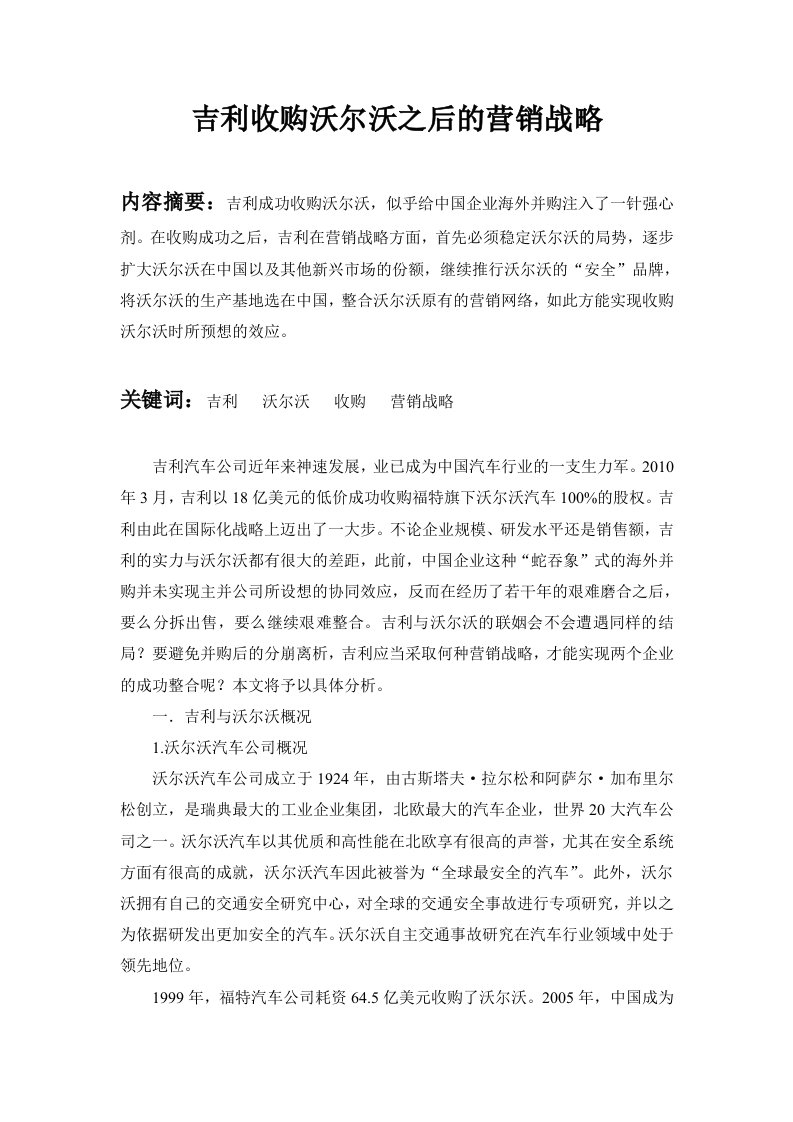 吉利收购沃尔沃之后的营销战略