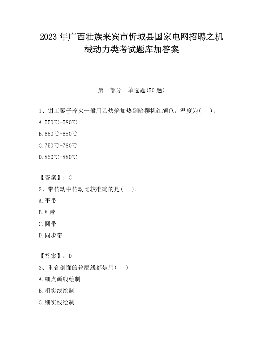 2023年广西壮族来宾市忻城县国家电网招聘之机械动力类考试题库加答案