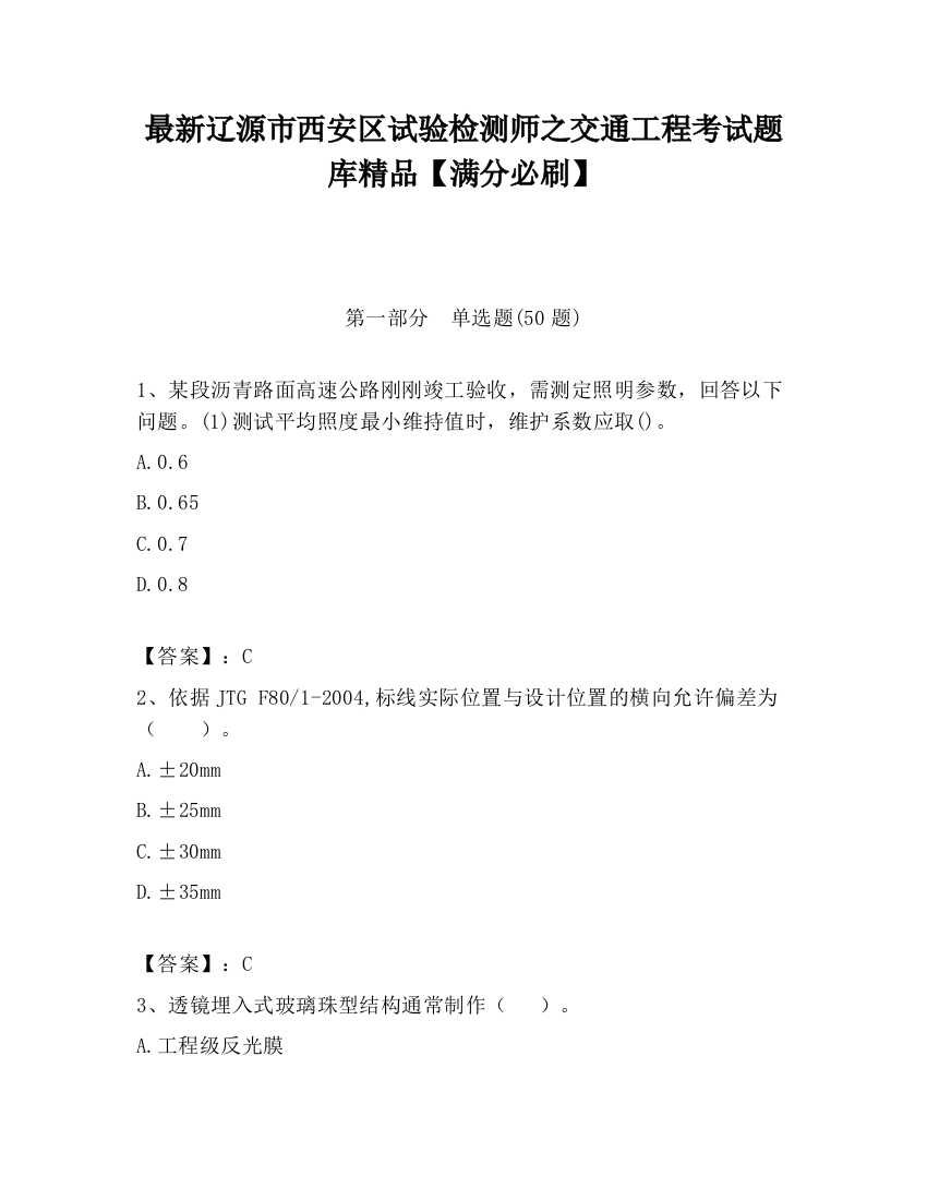 最新辽源市西安区试验检测师之交通工程考试题库精品【满分必刷】