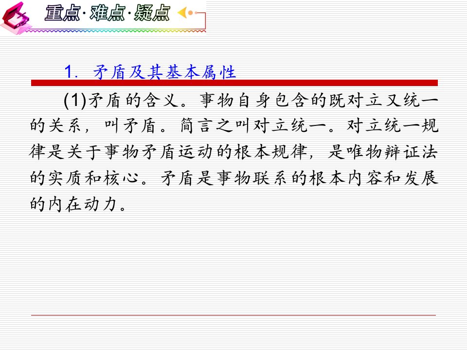 政治课件高三夺冠之路高三政治一轮复习课件3.9.1矛盾是事物发展的源泉和动力ppt