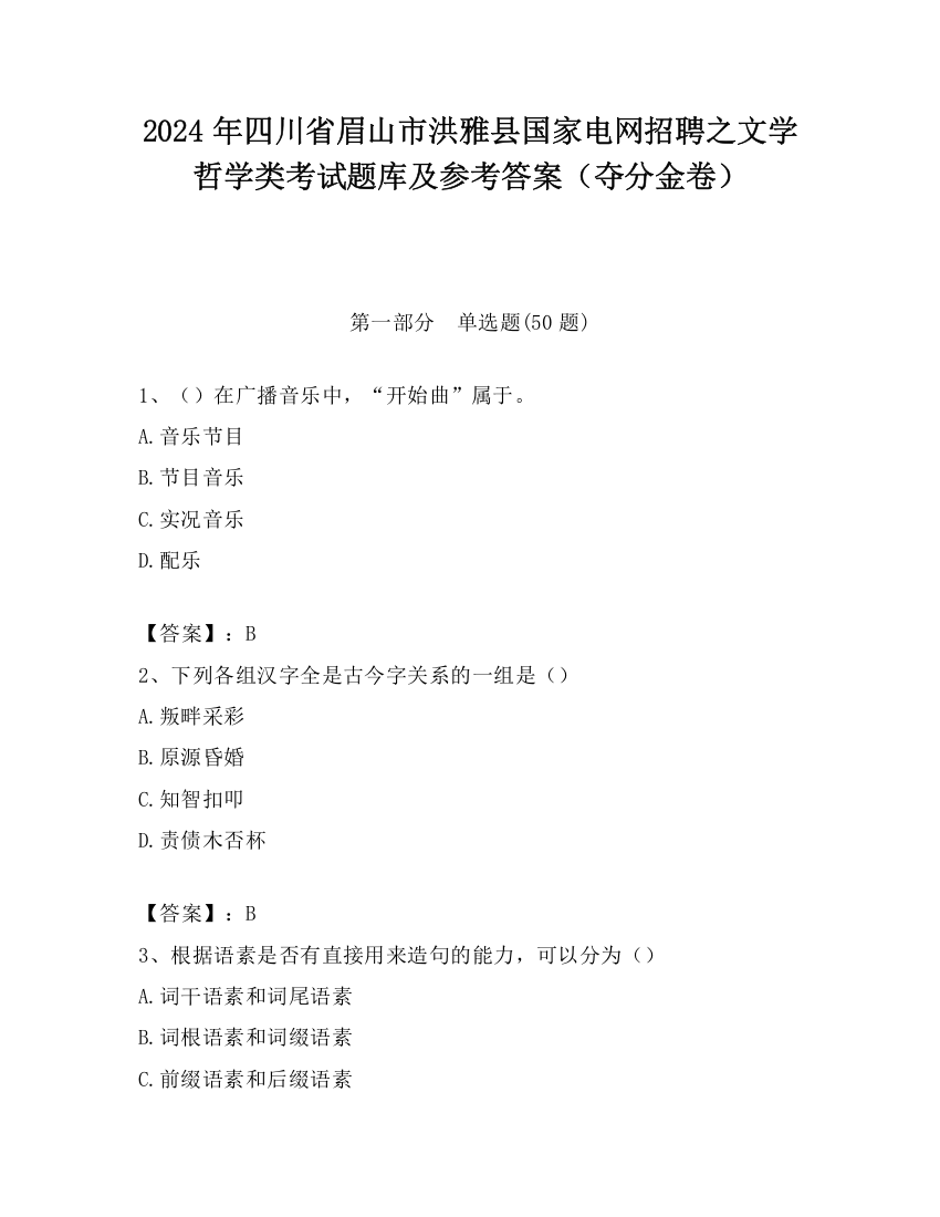 2024年四川省眉山市洪雅县国家电网招聘之文学哲学类考试题库及参考答案（夺分金卷）