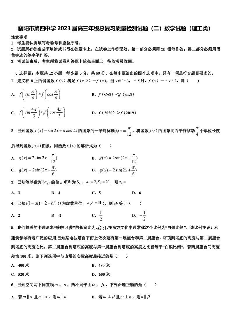 襄阳市第四中学2023届高三年级总复习质量检测试题（二）数学试题（理工类）含解析