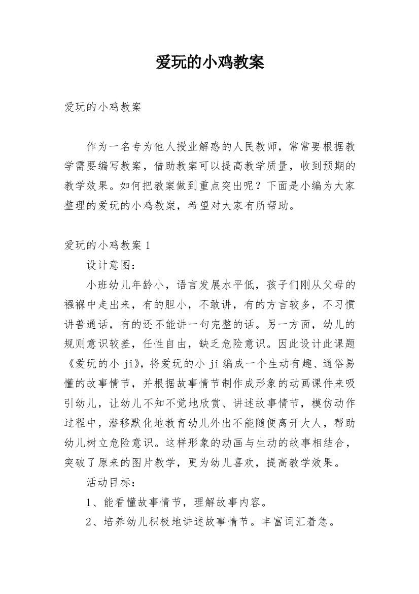 爱玩的小鸡教案