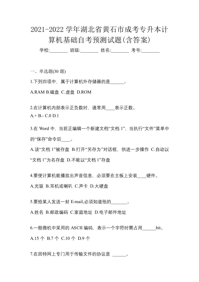 2021-2022学年湖北省黄石市成考专升本计算机基础自考预测试题含答案