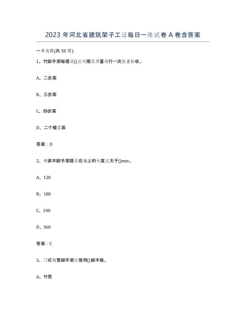 2023年河北省建筑架子工证每日一练试卷A卷含答案