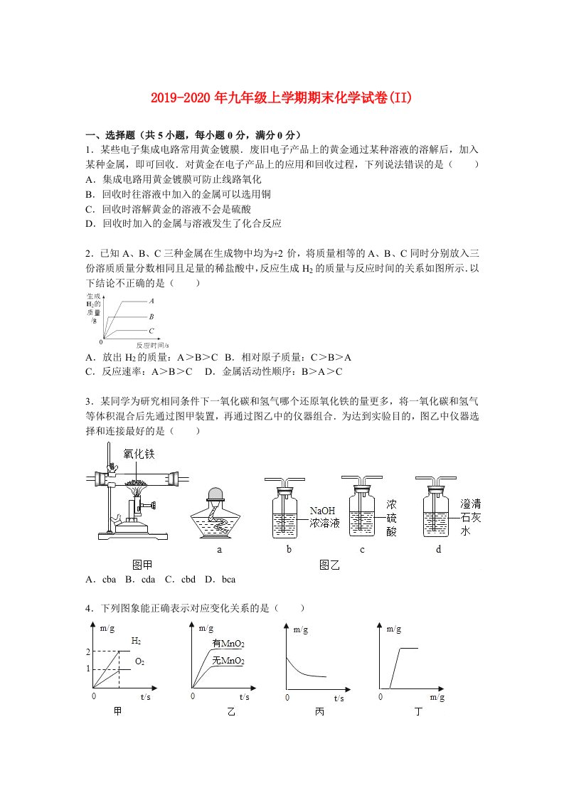 2019-2020年九年级上学期期末化学试卷(II)