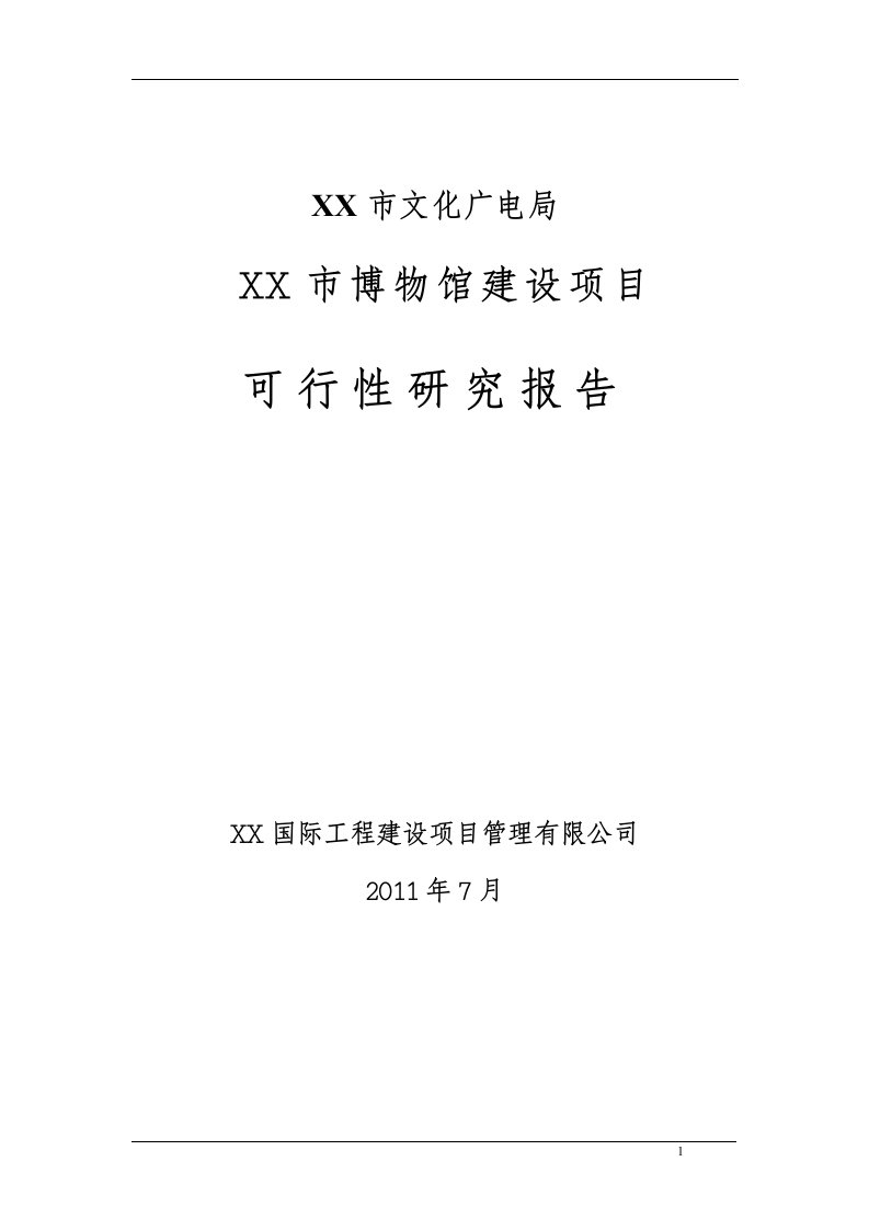 辽宁某市博物馆建设项目可行性研究报告