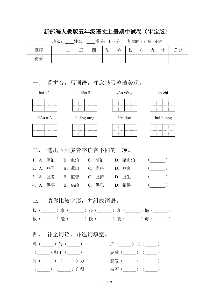 新部编人教版五年级语文上册期中试卷(审定版)