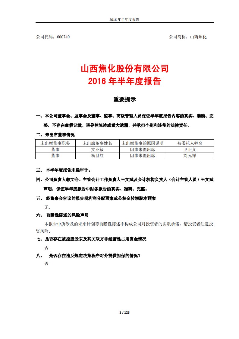 上交所-山西焦化2016年半年度报告-20160824