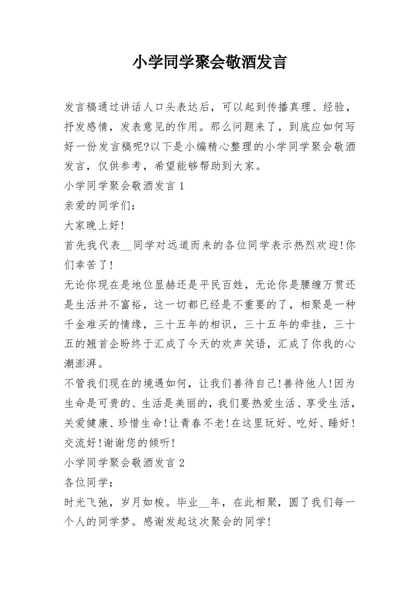 小学同学聚会敬酒发言