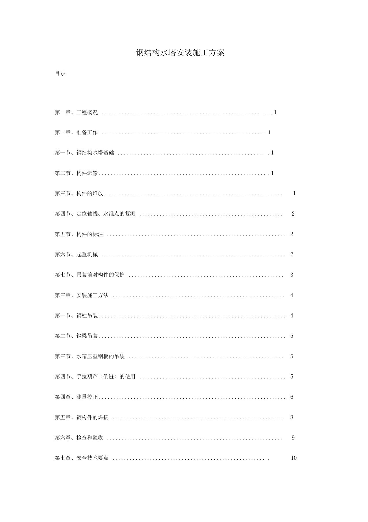 钢结构水塔安装施工方案