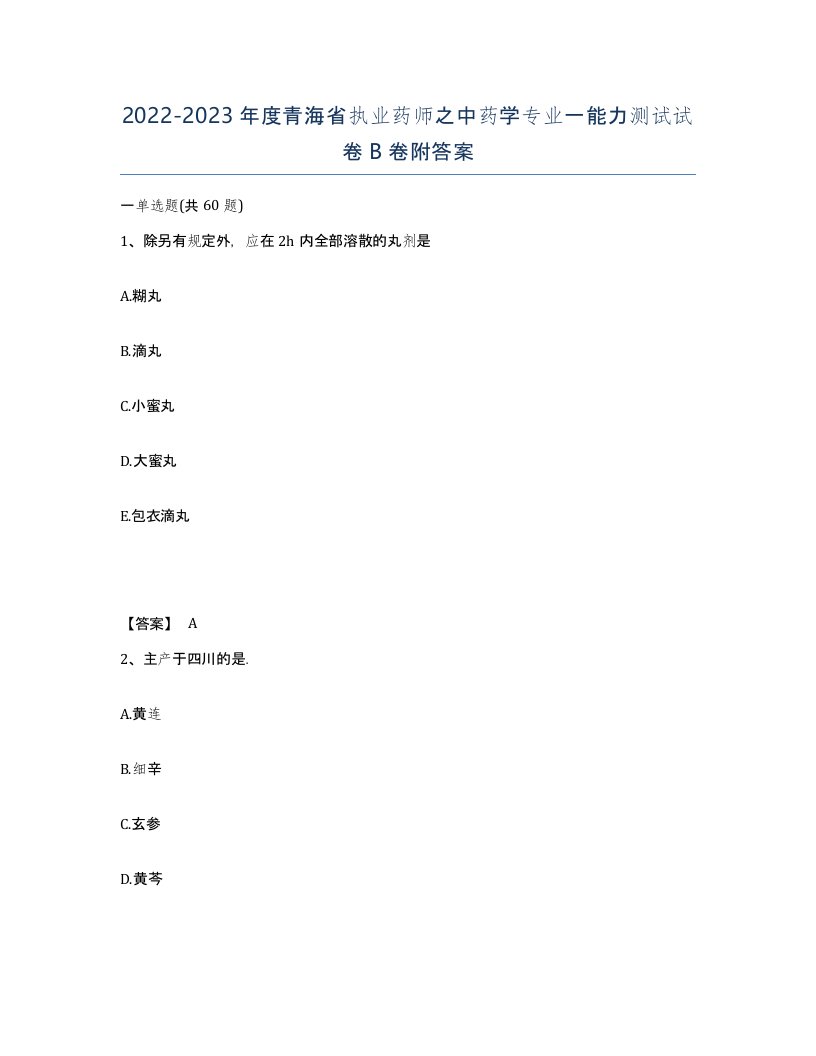 2022-2023年度青海省执业药师之中药学专业一能力测试试卷B卷附答案