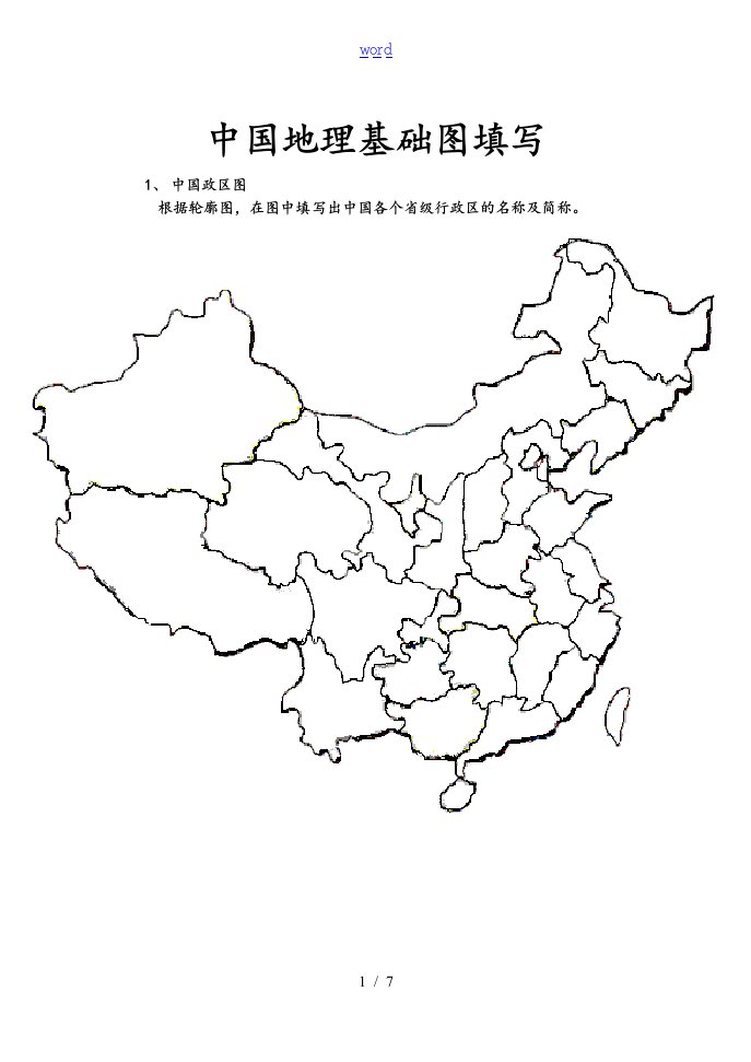 中国地理空白图(政区、分省轮廓、地形、铁路空白图