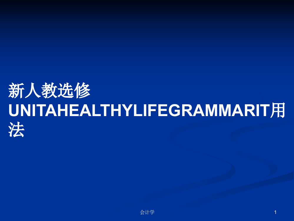 新人教选修UNITAHEALTHYLIFEGRAMMARIT用法