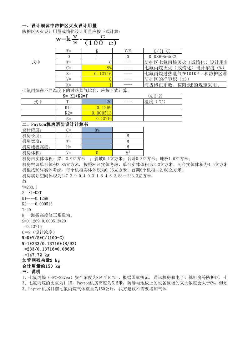 七氟丙烷使用量自动计算表格