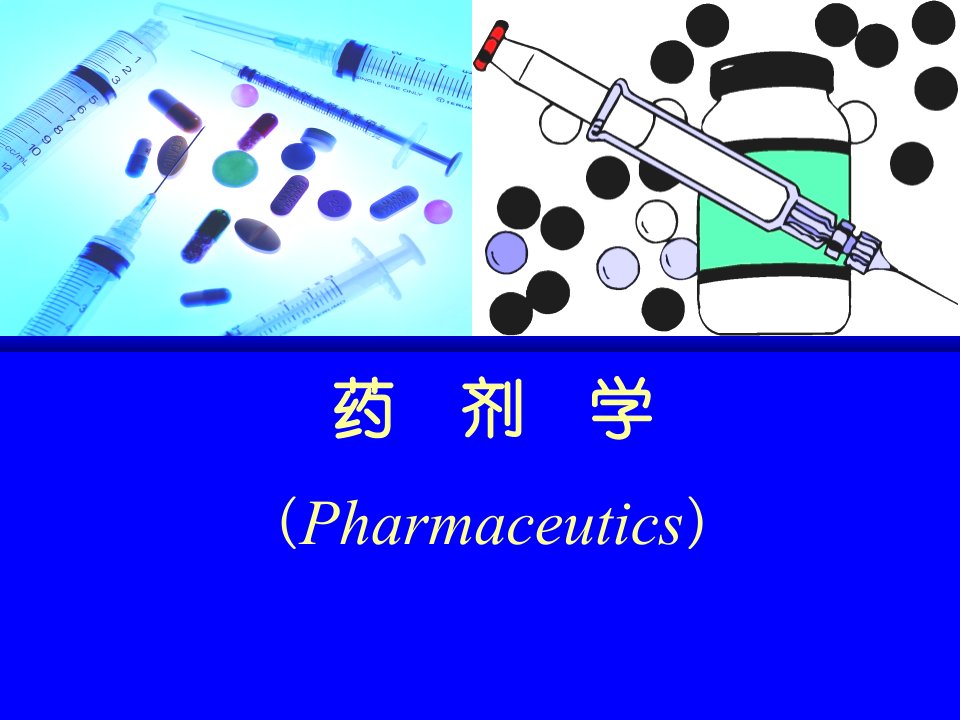 药剂学-液体制剂第六章