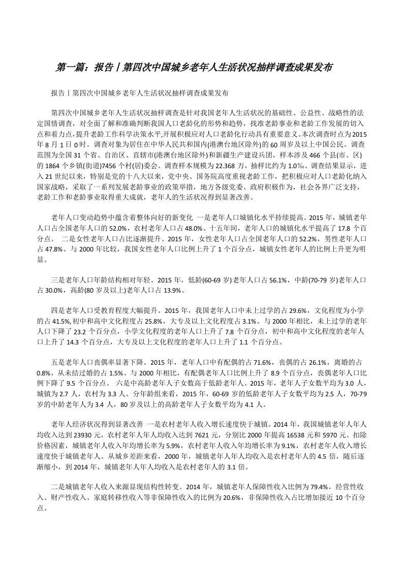 报告丨第四次中国城乡老年人生活状况抽样调查成果发布[修改版]