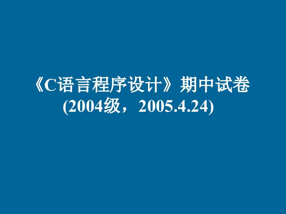 NJU《C语言程序设计》期中试卷