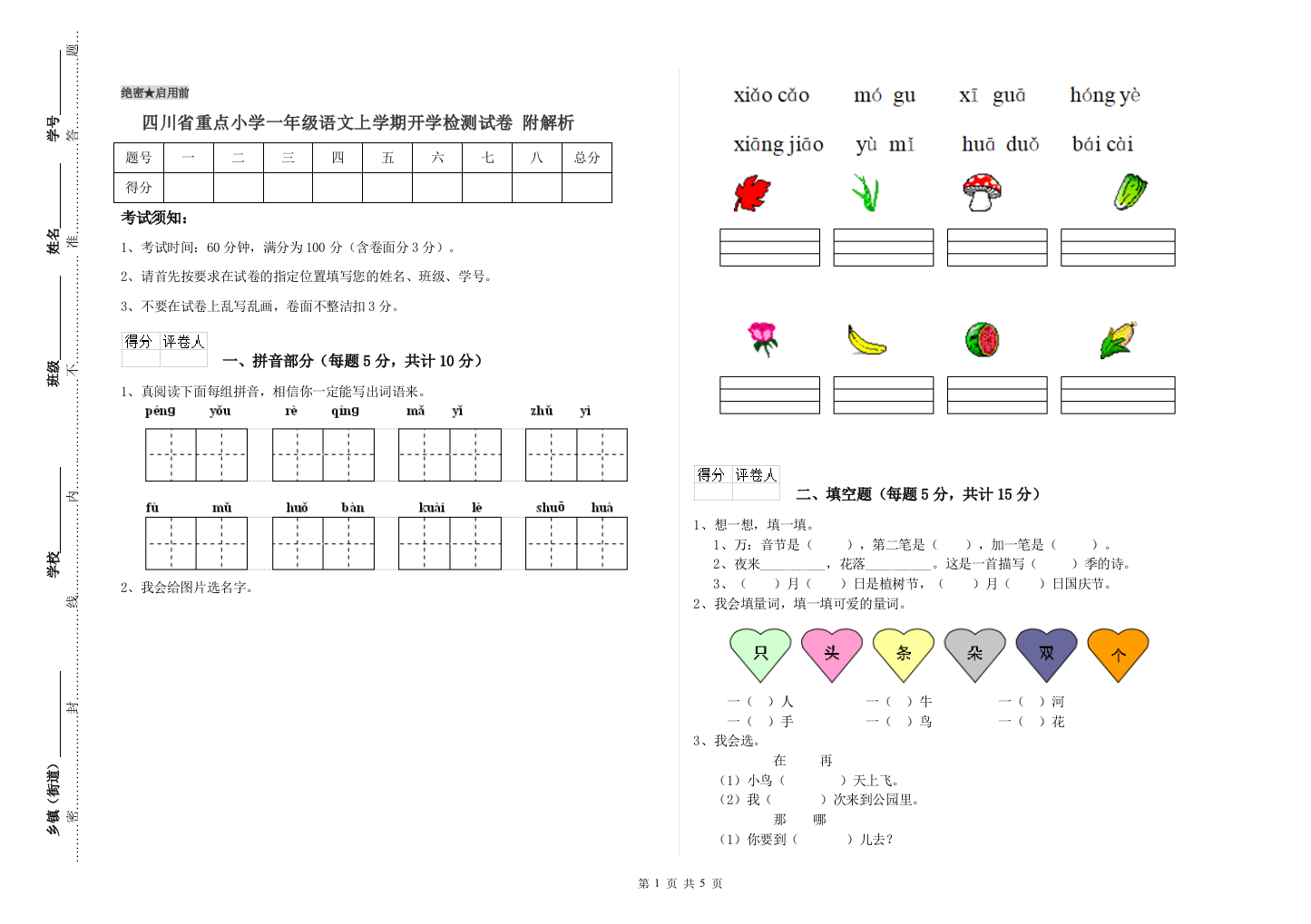 四川省重点小学一年级语文上学期开学检测试卷-附解析