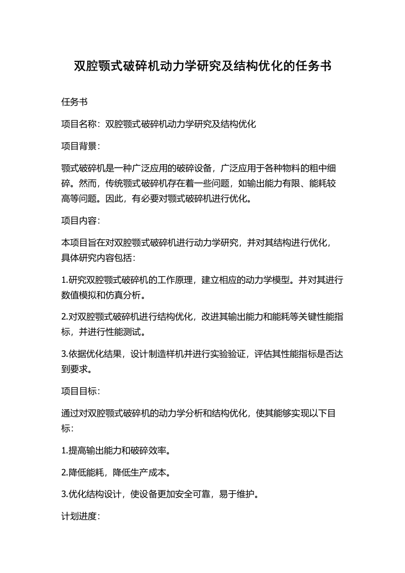 双腔颚式破碎机动力学研究及结构优化的任务书