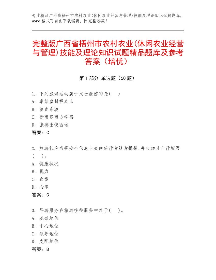 完整版广西省梧州市农村农业(休闲农业经营与管理)技能及理论知识试题精品题库及参考答案（培优）