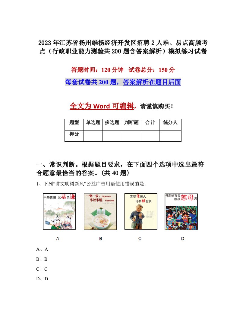 2023年江苏省扬州维扬经济开发区招聘2人难易点高频考点行政职业能力测验共200题含答案解析模拟练习试卷