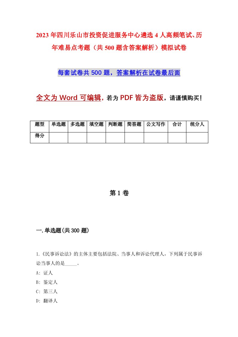 2023年四川乐山市投资促进服务中心遴选4人高频笔试历年难易点考题共500题含答案解析模拟试卷