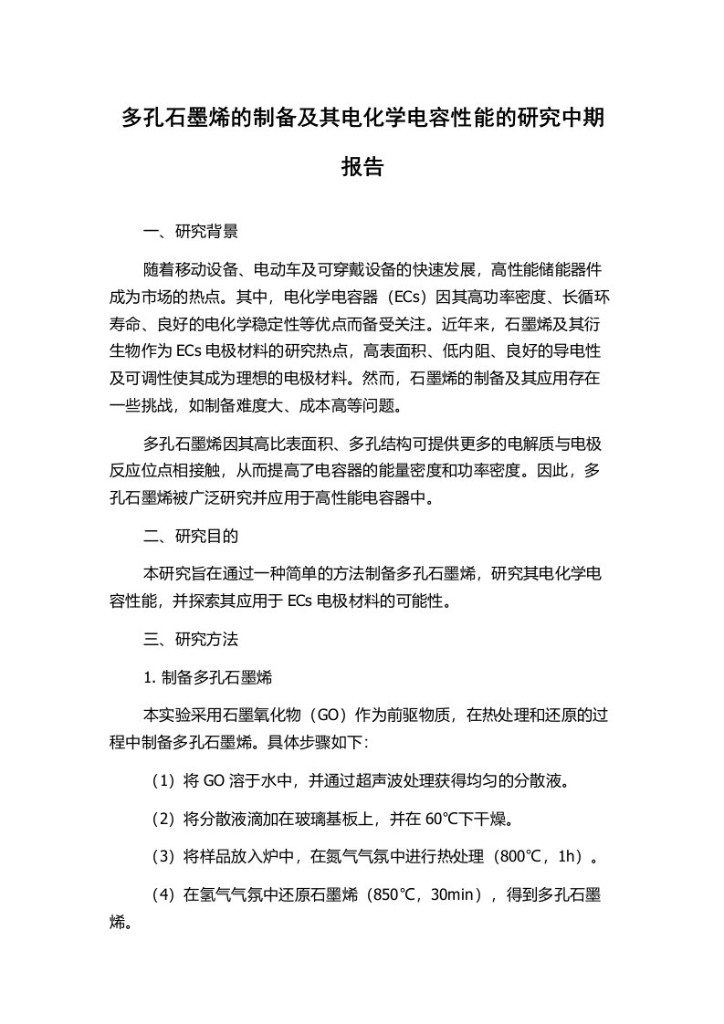 多孔石墨烯的制备及其电化学电容性能的研究中期报告