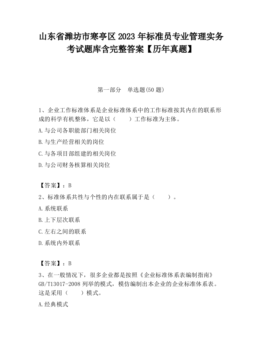 山东省潍坊市寒亭区2023年标准员专业管理实务考试题库含完整答案【历年真题】