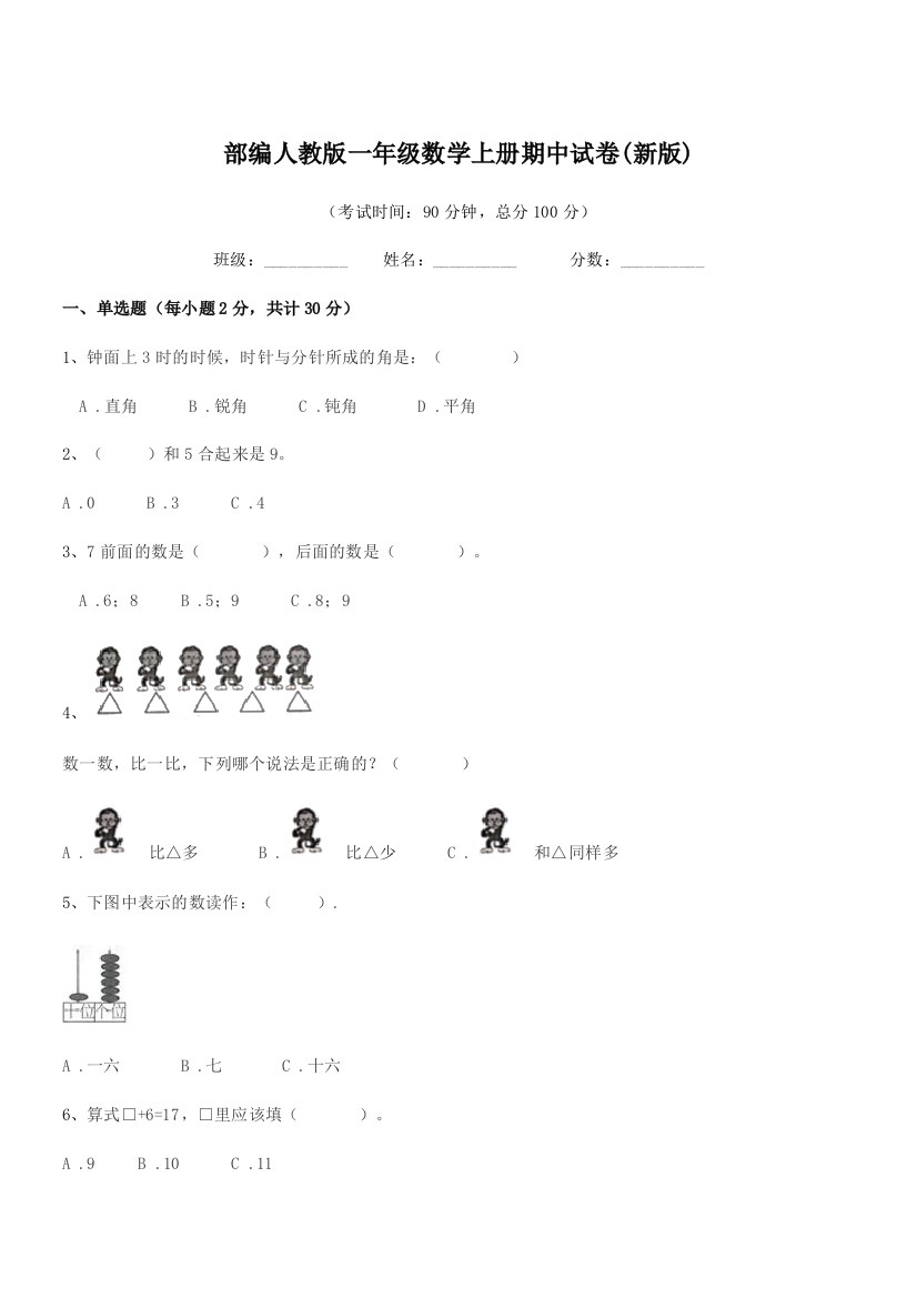 2021-2022年部编人教版一年级数学上册期中试卷(新版)