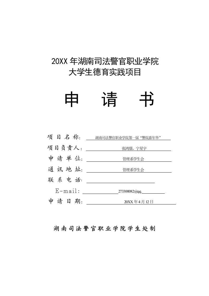 策划方案-湖南司法警校第一届嘉年华策划书