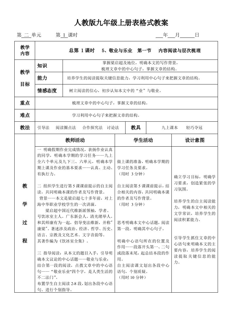 九年级语文上册备课表格教案二单元