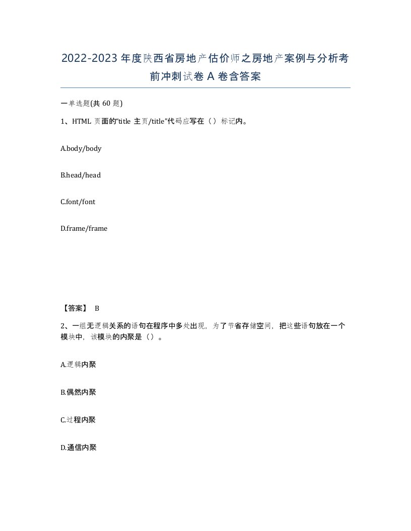 2022-2023年度陕西省房地产估价师之房地产案例与分析考前冲刺试卷A卷含答案