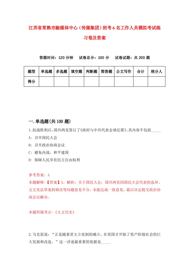 江苏省常熟市融媒体中心传媒集团招考6名工作人员模拟考试练习卷及答案第7卷