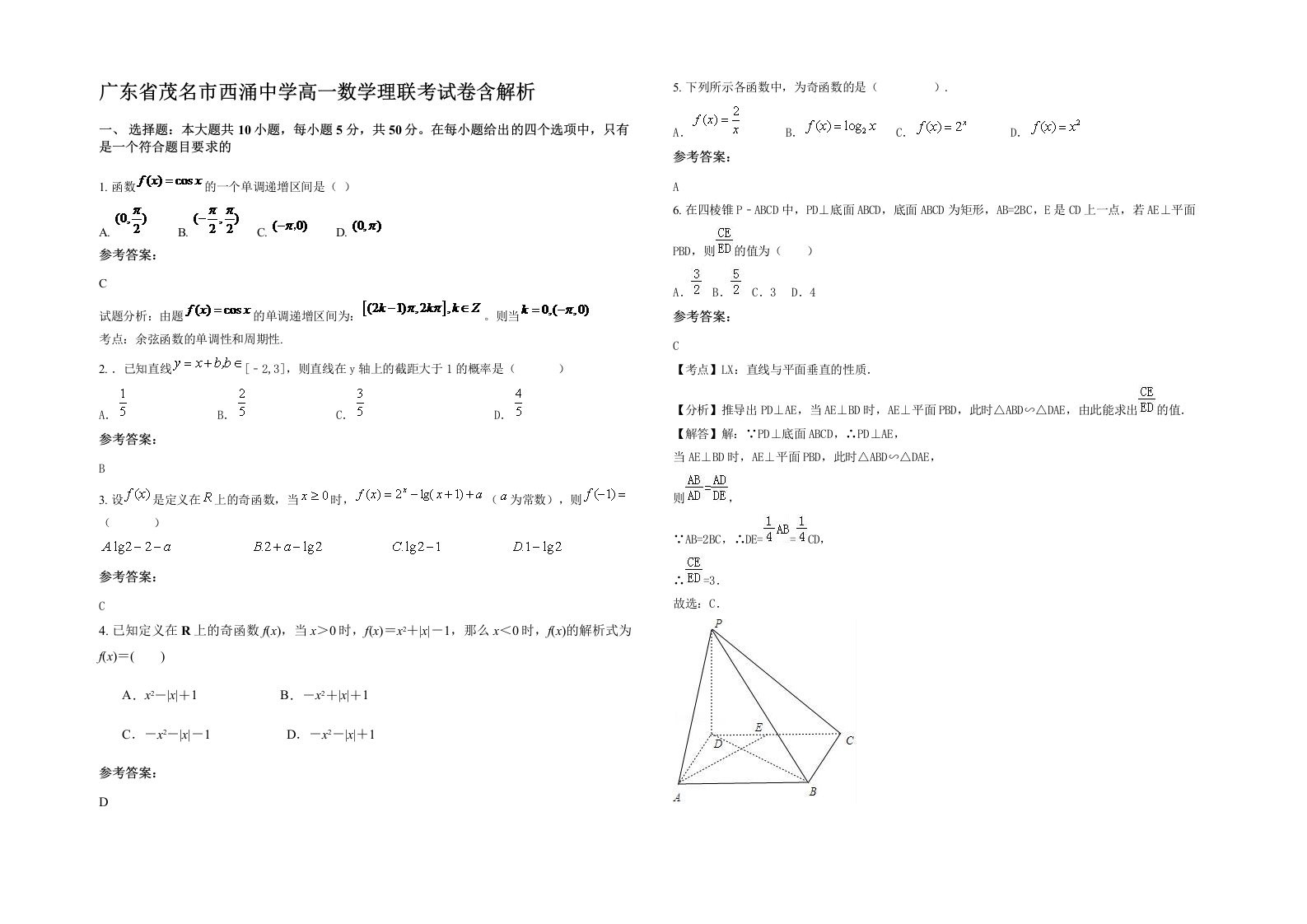 广东省茂名市西涌中学高一数学理联考试卷含解析