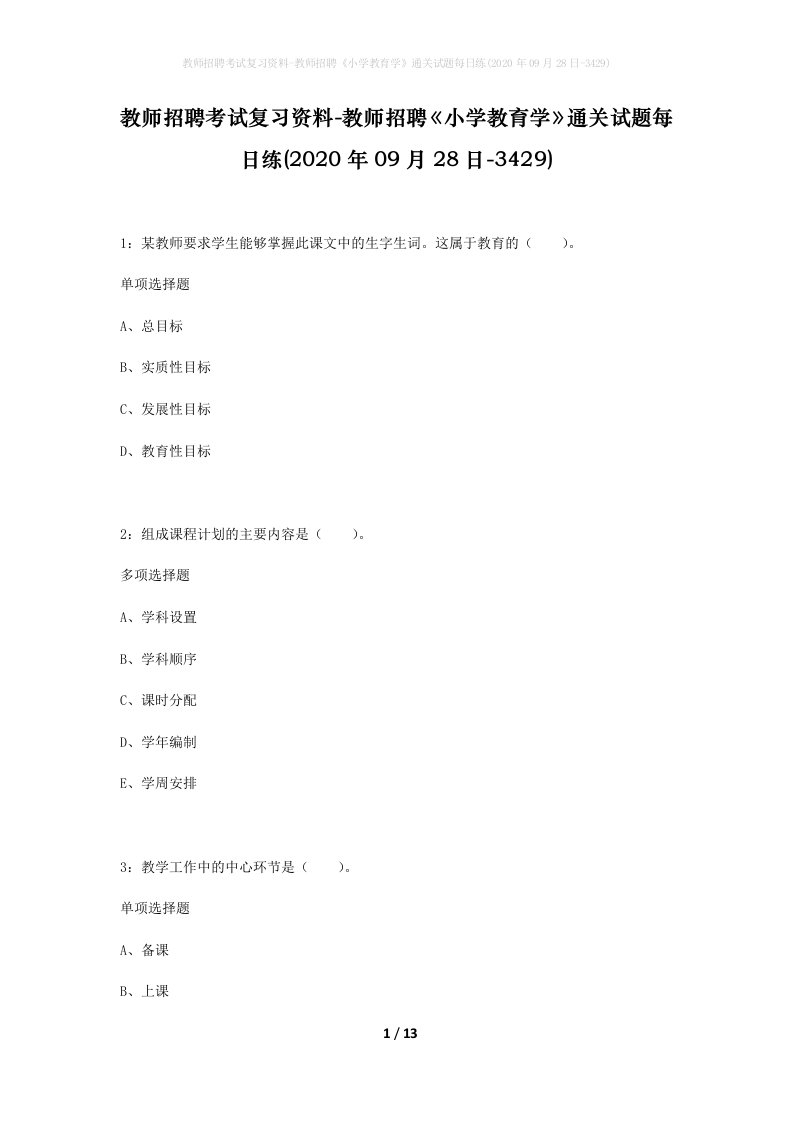 教师招聘考试复习资料-教师招聘小学教育学通关试题每日练2020年09月28日-3429