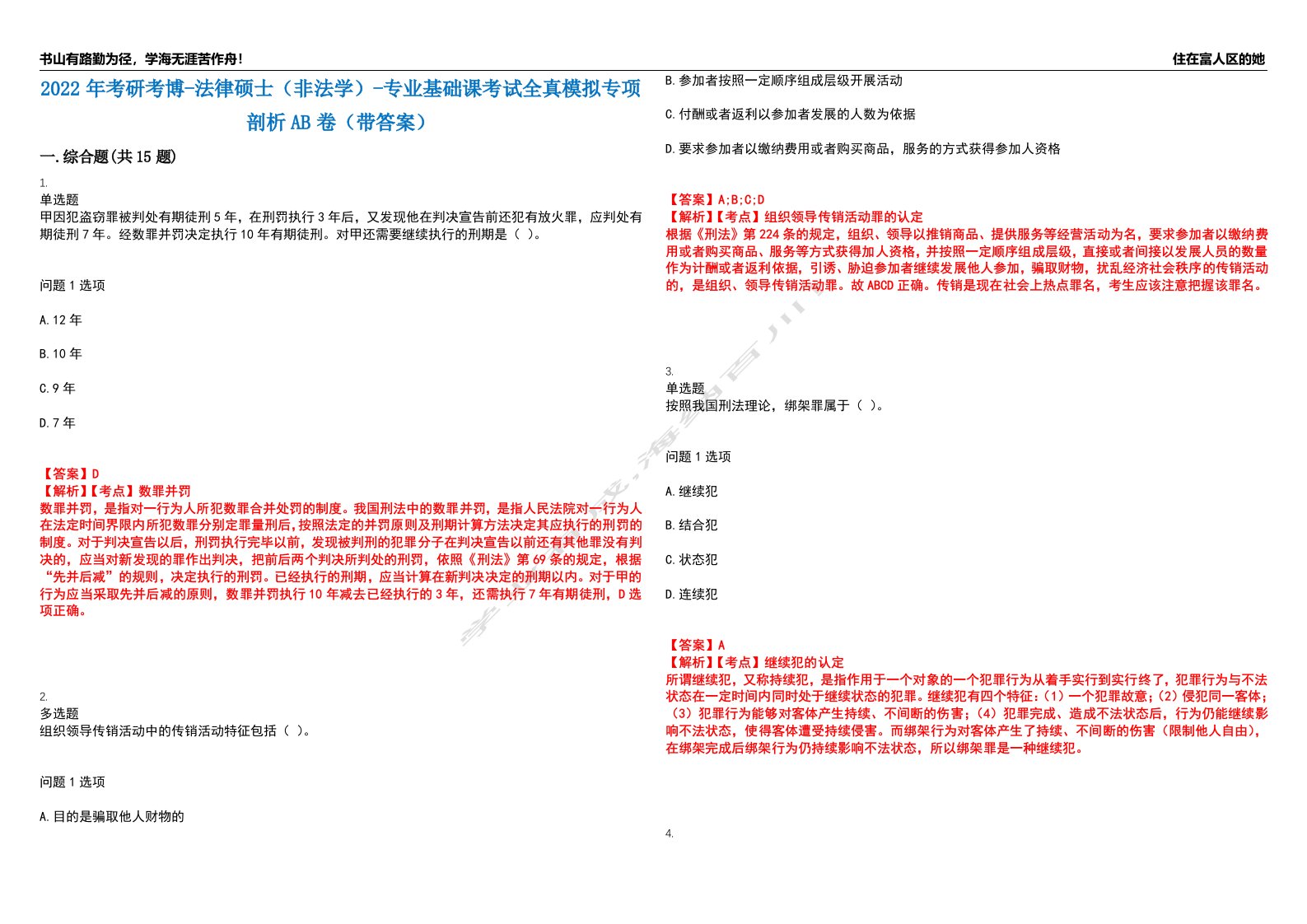 2022年考研考博-法律硕士（非法学）-专业基础课考试全真模拟专项剖析AB卷（带答案）试卷号：24