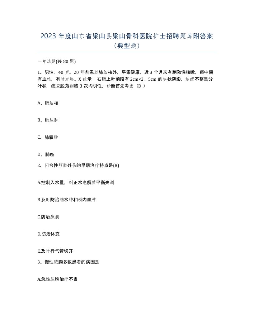 2023年度山东省梁山县梁山骨科医院护士招聘题库附答案典型题