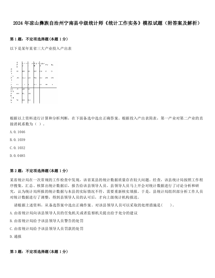 2024年凉山彝族自治州宁南县中级统计师《统计工作实务》模拟试题（附答案及解析）