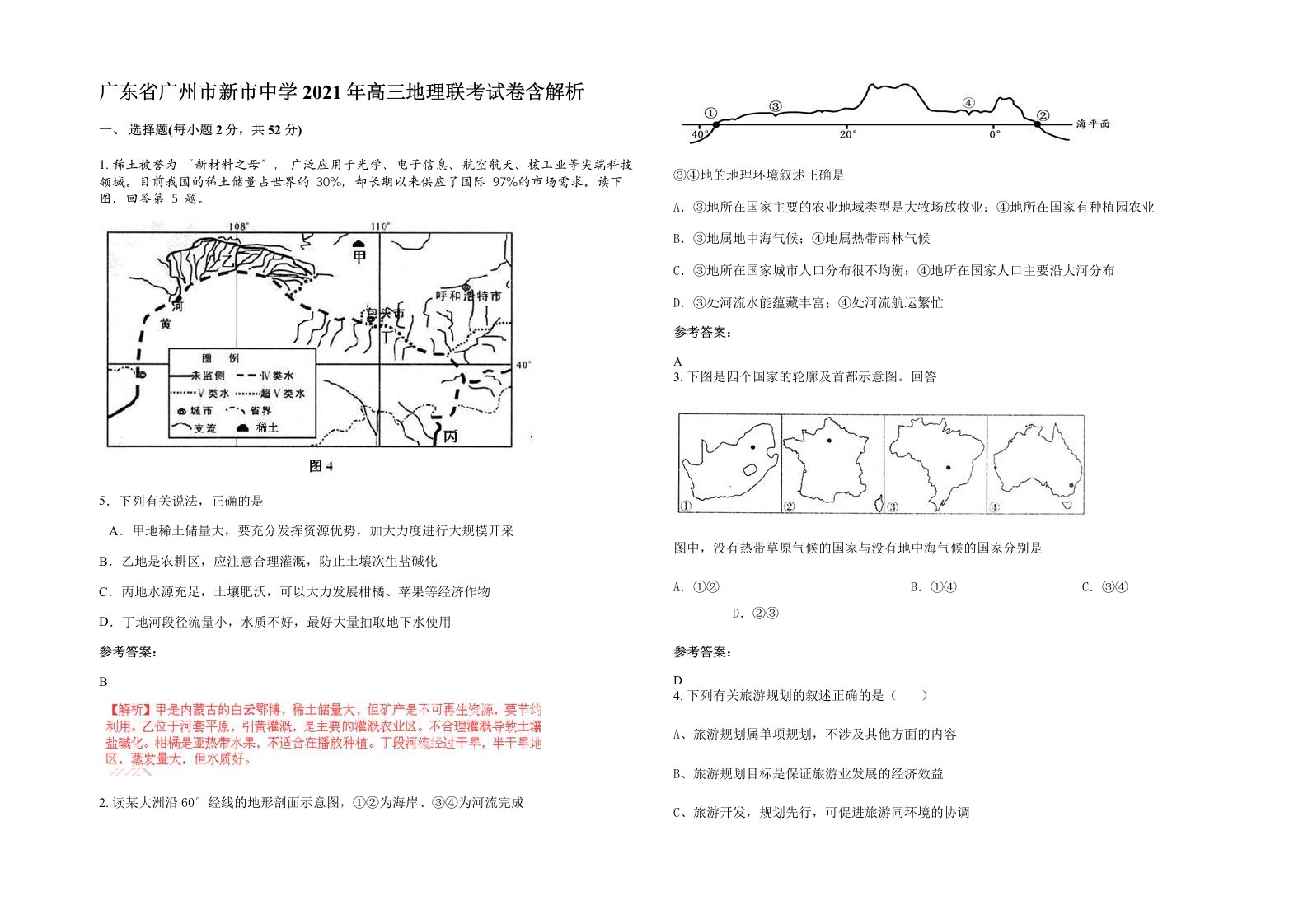 广东省广州市新市中学2021年高三地理联考试卷含解析