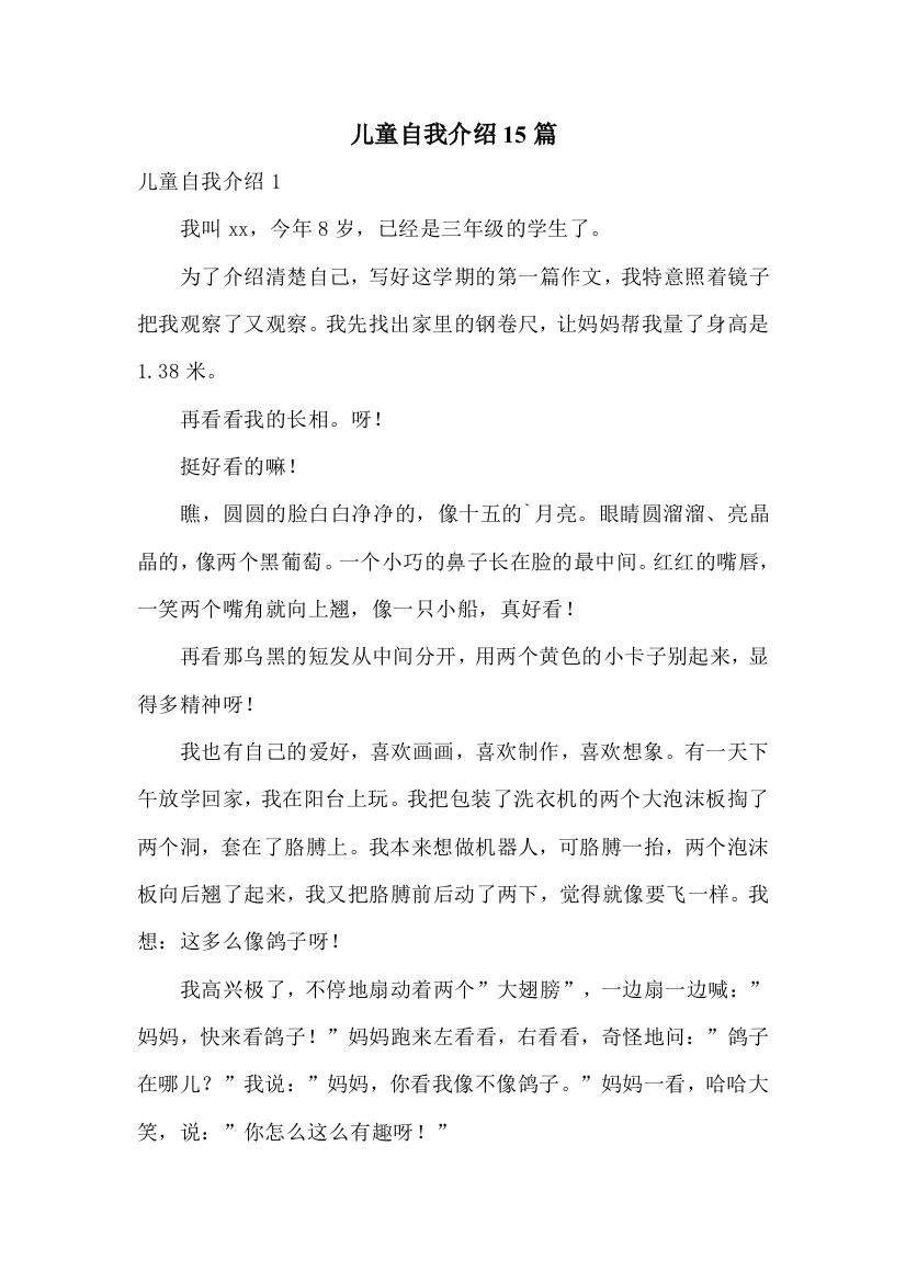 儿童自我介绍15篇