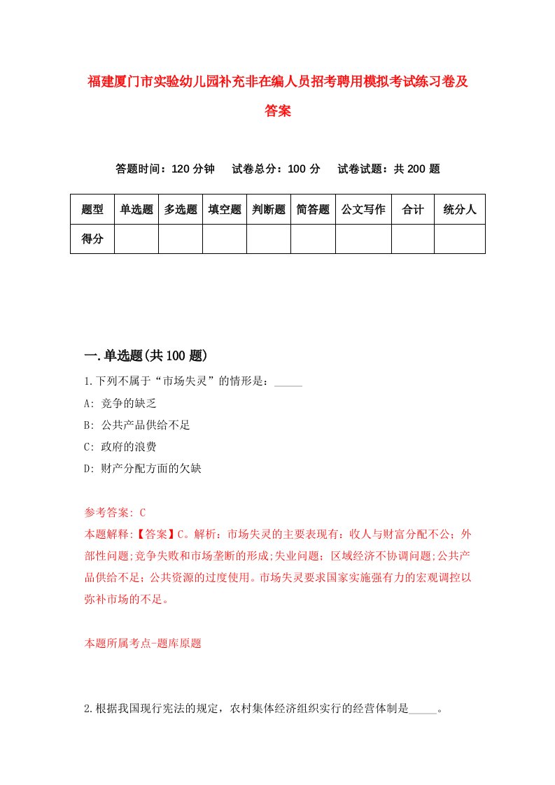 福建厦门市实验幼儿园补充非在编人员招考聘用模拟考试练习卷及答案第5卷