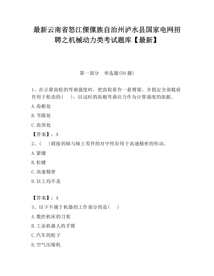 最新云南省怒江傈僳族自治州泸水县国家电网招聘之机械动力类考试题库【最新】