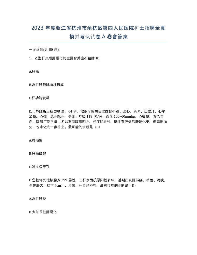 2023年度浙江省杭州市余杭区第四人民医院护士招聘全真模拟考试试卷A卷含答案