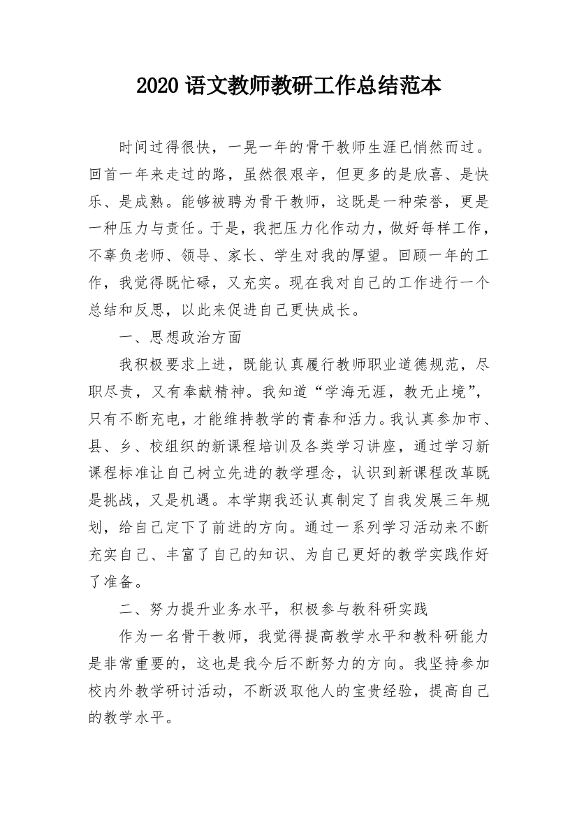 2020语文教师教研工作总结范本