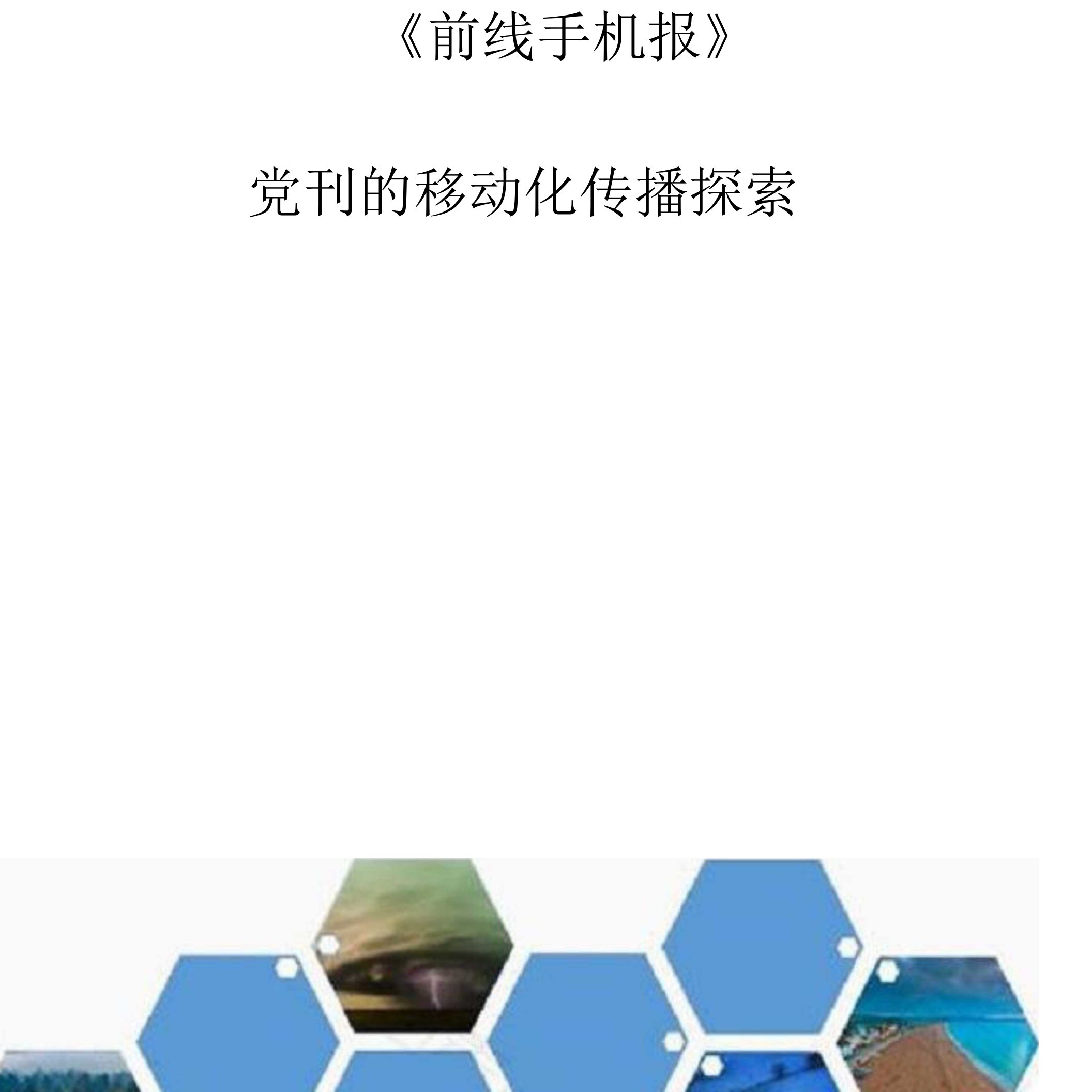 《前线手机报》：党刊的移动化传播探索