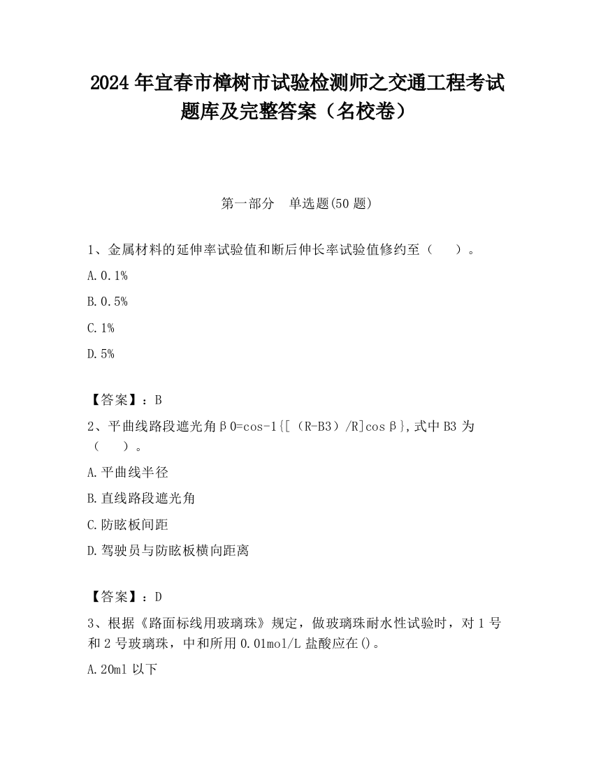 2024年宜春市樟树市试验检测师之交通工程考试题库及完整答案（名校卷）