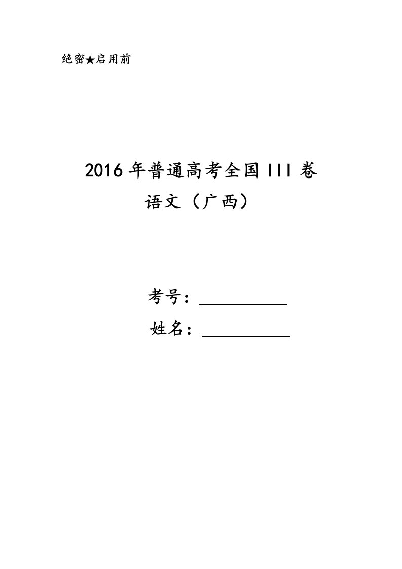 2016年高考语文全国III卷(广西)