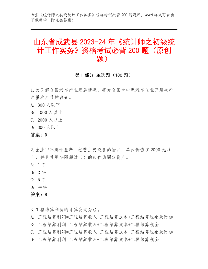 山东省成武县2023-24年《统计师之初级统计工作实务》资格考试必背200题（原创题）