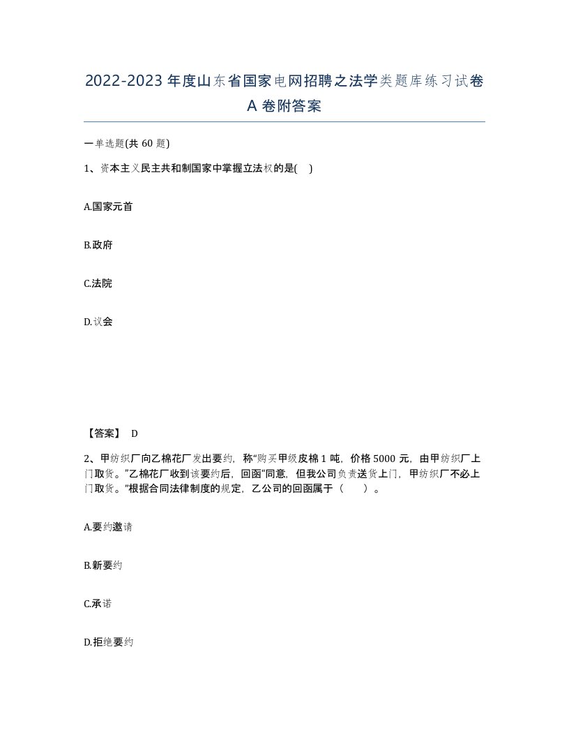 2022-2023年度山东省国家电网招聘之法学类题库练习试卷A卷附答案